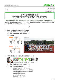 フタバ産業軟式野球部 「2015紀の国わかやま国体」への出場が決定