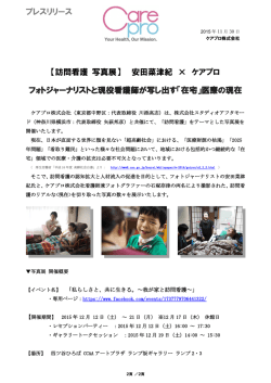 プレスリリース 【訪問看護 写真展】 安田菜津紀 &times; ケアプロ フォト