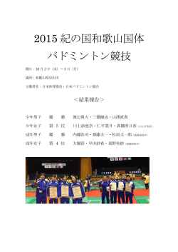 2015 紀の国和歌山国体 バドミントン競技