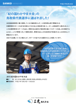 「紀の国わかやま大会」の 鳥取県代表選手に選ばれました！