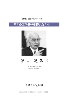 谷 口 紀 男 - SME東京支部