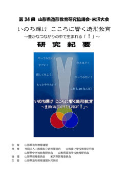 いのち輝け こころに響く造形教育 研 究 紀 要