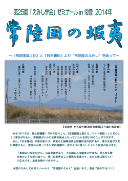 ～『常陸国風土記』と『日本書紀』より&ldquo;常陸国のえみし&rdquo;を