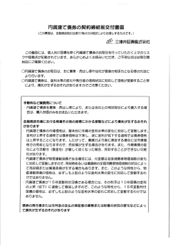 円貨建て債券の契約締紀前交付書面