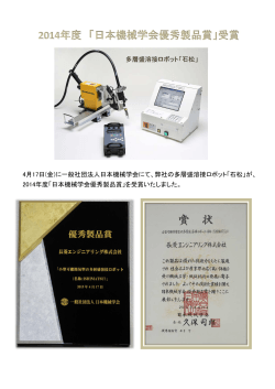 2014年度 「日本機械学会優秀製品賞」受賞