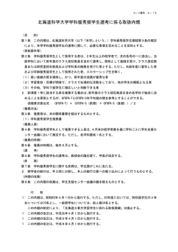 学科優秀奨学生選考に係る取扱内規