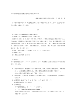 日本臨床細胞学会最優秀論文賞の募集について 最優秀論文賞選考委員