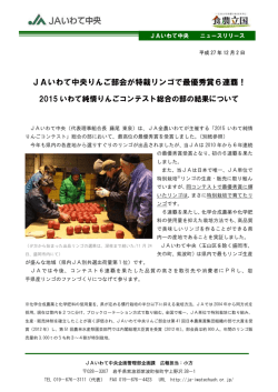 JAいわて中央りんご部会が特栽リンゴで最優秀賞6連覇！