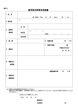 優秀勤労障害者＝様式2：PDF