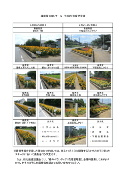 環境美化コンクール 平成27年度受賞者 ※最優秀賞を
