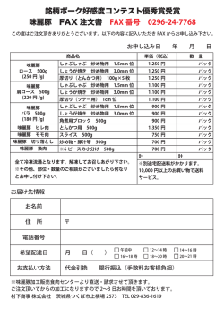 銘柄ポーク好感度コンテスト優秀賞受賞 味麗豚 FAX 注文書 FAX 番号