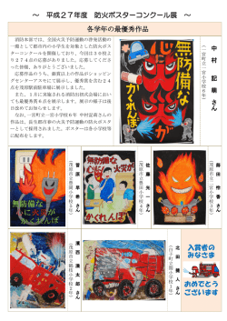 ～ 平成27年度 防火ポスターコンクール展 ～ 各学年の最優秀作品 入賞