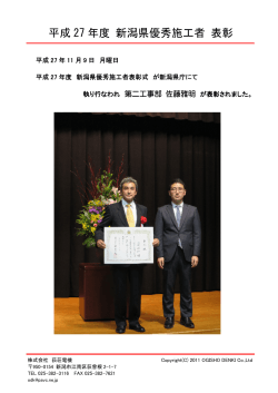 平成 27 年度 新潟県優秀施工者 表彰