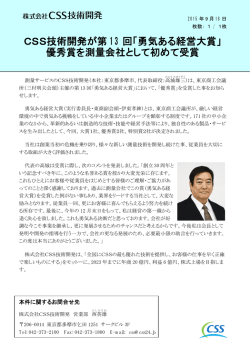 CSS技術開発が第 13 回「勇気ある経営大賞」 優秀賞を測量会社として