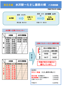 東北本線 水沢駅&rarr;えさし藤原の郷 バス時刻表