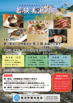 若狭美浜の郷会員チラシ（PDF）
