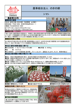 認証マーク 農事組合法人 のきの郷 トマト