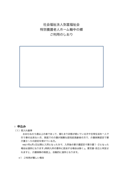 詳しくは『特別養護老人ホーム輪中の郷 ご利用のしおり』