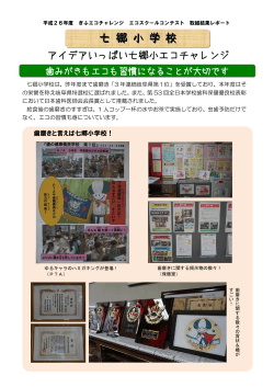 七郷小学校 H26取組レポート( pdf ： 631KB )