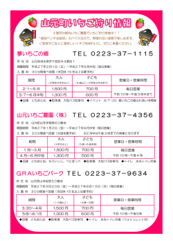 夢いちごの郷 TEL 0223－37－1115 山元いちご農園（株） TEL 0223