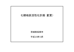 七郷地区活性化計画（変更）