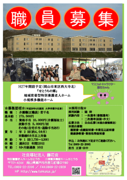 H27年開設予定（岡山市東区西大寺北） 『せとうちの郷』 地域密着型特別