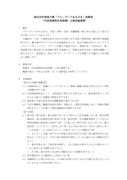 株式会社清流の郷「ブルーヴィラあなぶき」取締役 （代表取締役社長候補