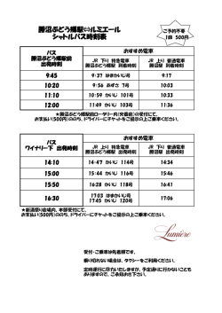 勝沼ぶどう郷駅&hArr;ルミエール シャトルバス時刻表
