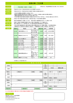 愛菜の郷 ご注文書