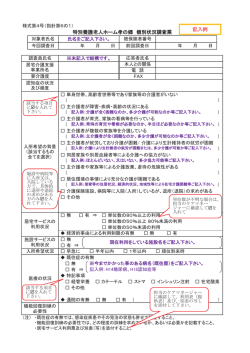 特別養護老人ホーム孝の郷 個別状況調査票 記入例