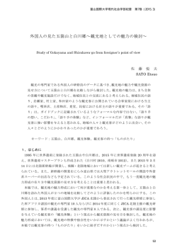 外国人の見た五箇山と白川郷～観光地としての魅力の検討