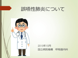 誤嚥性肺炎について