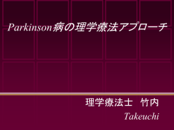 ParkinsonParkinson病の理学療法アプローチ