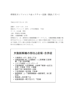 平成25年7月 研修医カンファレンス＆レクチャー 記録(PDF : 630.97 KB)
