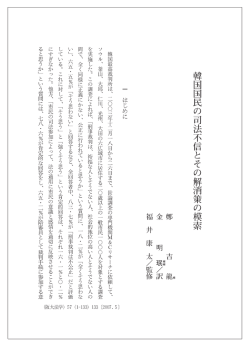 韓国国民の司法不信とその解決策の模索