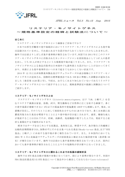 JFRL ニュース Vol.5 No.12 Aug. 2015