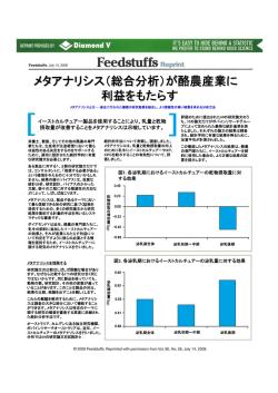 メタアナリシス（総合分析）が酪農産業に 利益をもたらす