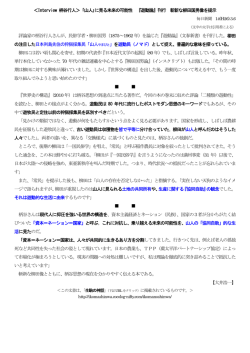 Interview 柄谷行人＞ ｢山人｣に見る未来の可能性 『遊動論