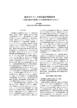 論述式テストの測定論的問題再考