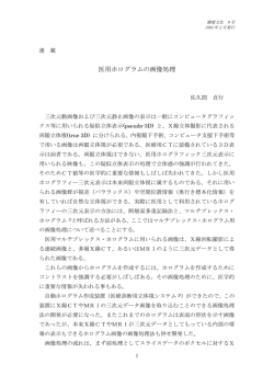 医用ホログラムの画像処理 佐久間貞行