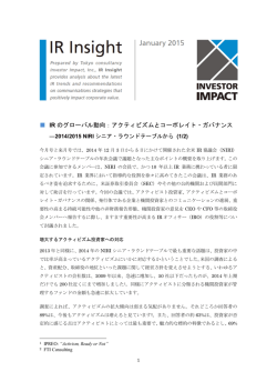 IR のグローバル動向：アクティビズムとコーポレイト