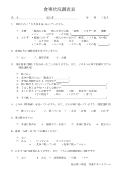 食事状況調査表 - 福山第一病院