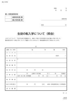 生徒の転入学について（照会） - 通信制高校なら第一学院高等学校
