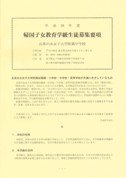 H28帰国子女教育学級生徒募集要項PDF