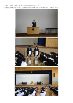 平成27年10月9日（金）第2回生徒総会が行われました。 後期生徒会