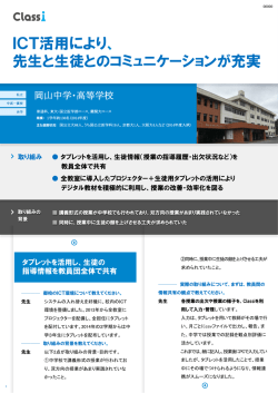 ICT活用により、 先生と生徒とのコミュニケーションが充実
