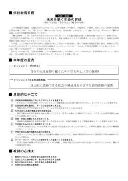 学校教育目標 未来を築く生徒の育成 本年度の重点 具体的な手立て