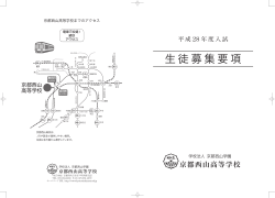 平成28年度 全日制生徒募集要項【PDFファイルは