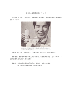 著作物の権利者を探しています - 全国酪農業協同組合連合会（全酪連）