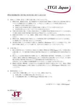 ITGI 関連翻訳物の著作権の使用許諾に関する基本方針